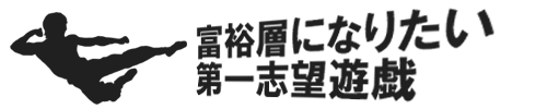 富裕層になりたい第一志望遊戯